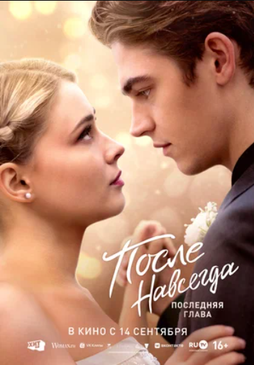 После. Навсегда (2023)