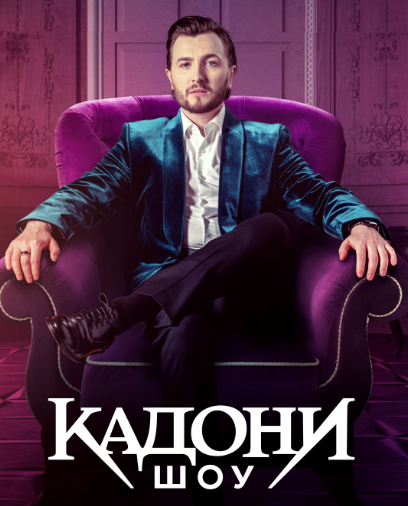 Кадони шоу (2024)