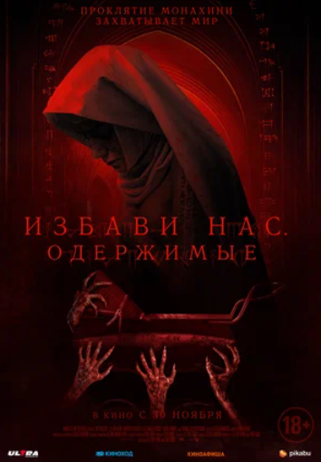 Избави нас (2023)