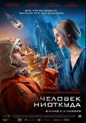 Человек ниоткуда (2023)