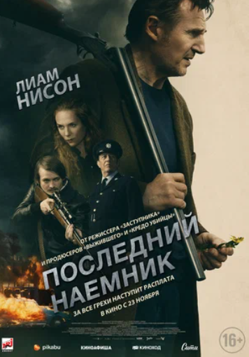 Последний наёмник (2023)