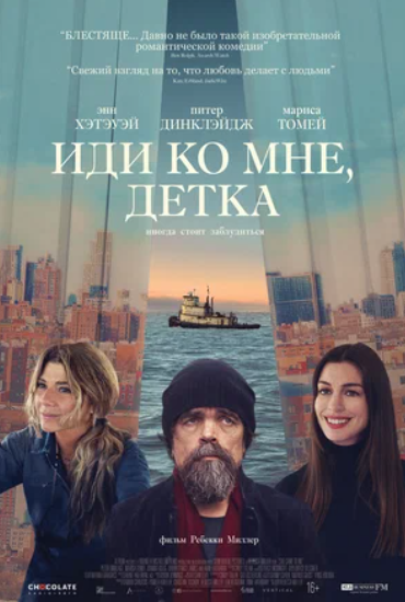 Иди ко мне, детка (2023)