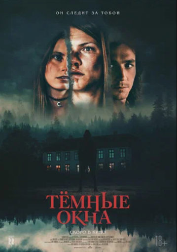 Тёмные окна (2023)