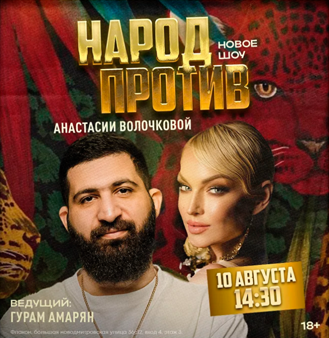 Народ против звезд (2023)