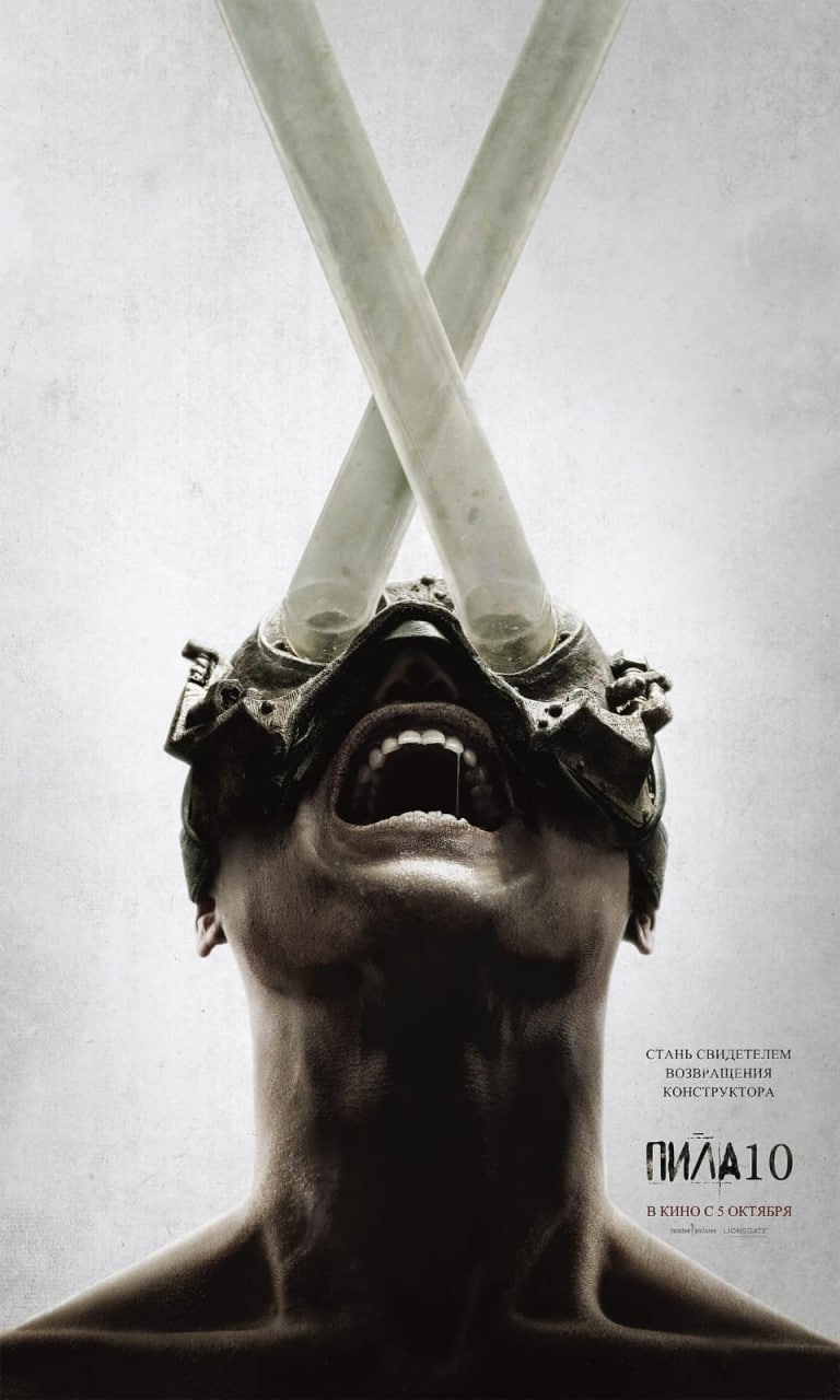 Пила 10 (2023)
