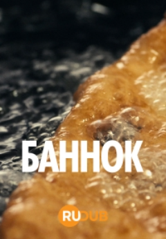 Баннок (2023)