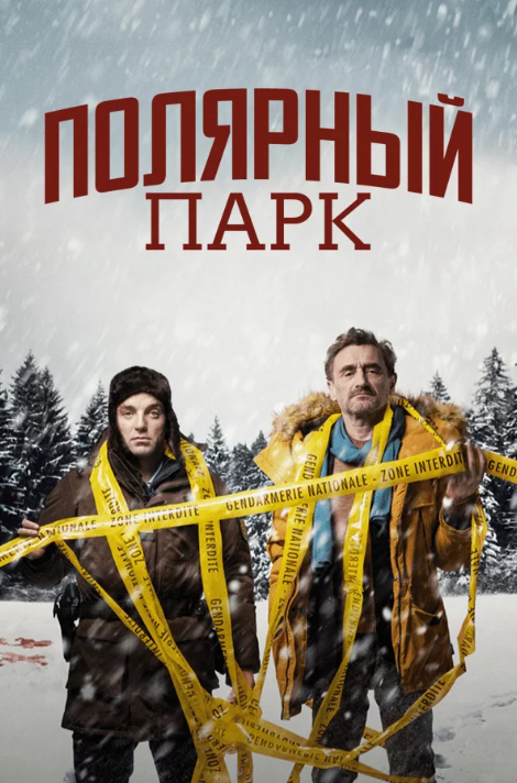 Полярный парк (2023)