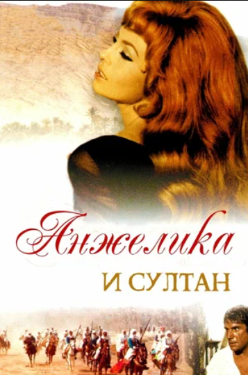 Анжелика и султан (1968)