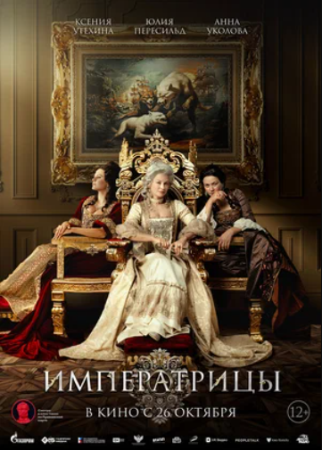 Императрицы (2023)