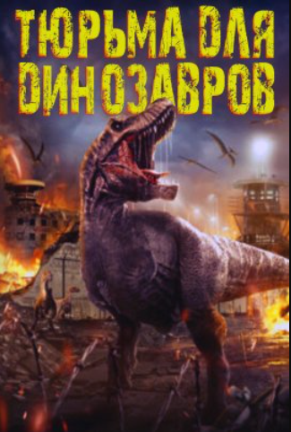 Тюрьма для динозавров (2023)