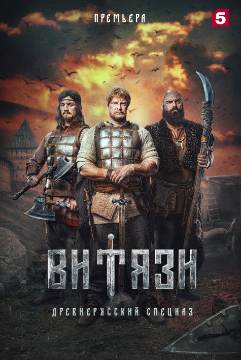 Витязи (2023)