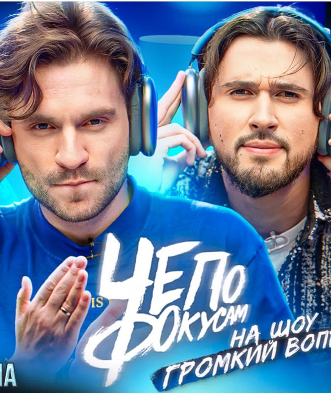 Че по фокусам? (2023)