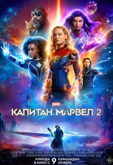 Капитан Марвел 2 (2023)