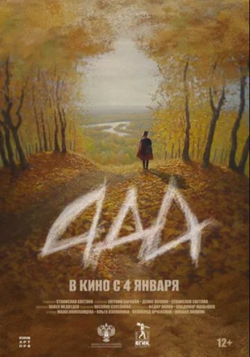 Ада (2024)