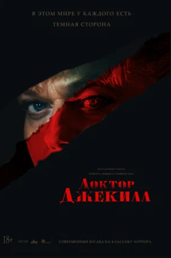 Доктор Джекилл (2023)