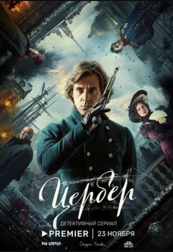 Цербер (2023)