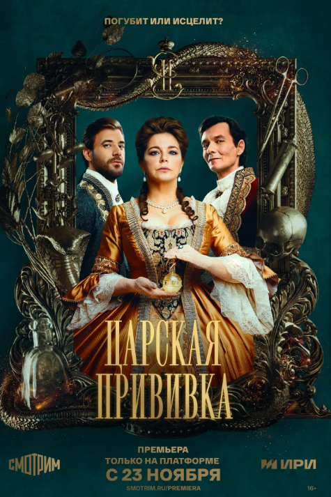 Царская прививка (2023)