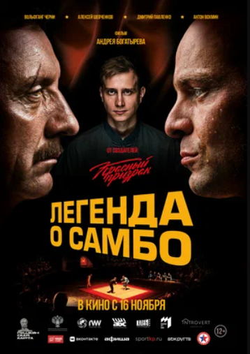 Легенда о самбо (2023)
