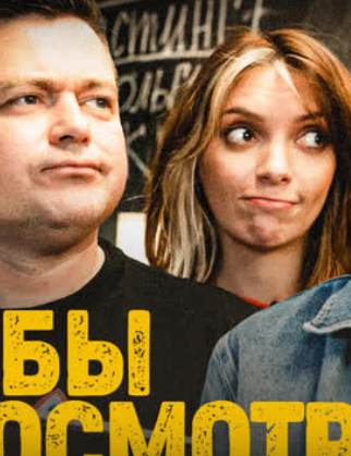 Я бы смотрел (2023)