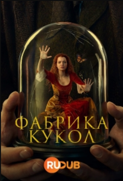 Фабрика кукол (2023)