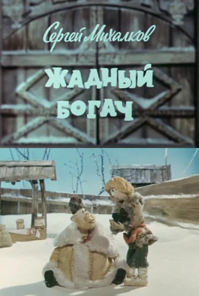 Жадный богач (1980)