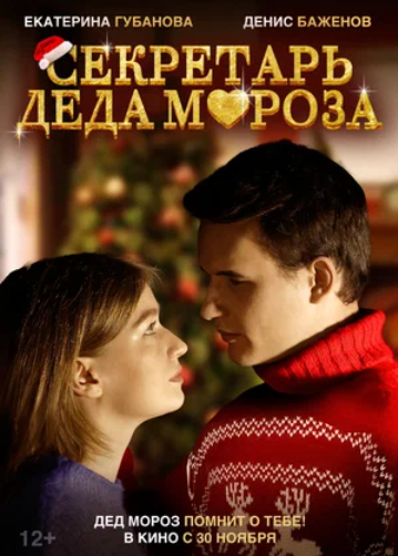 Секретарь Деда Мороза (2023)