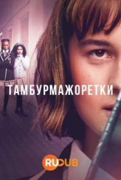 Тамбурмажоретки (2023)