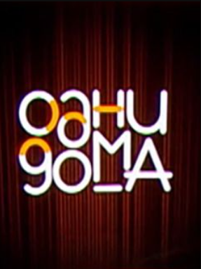 Одни дома (2023)