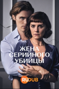 Жена серийного убийцы (2023)