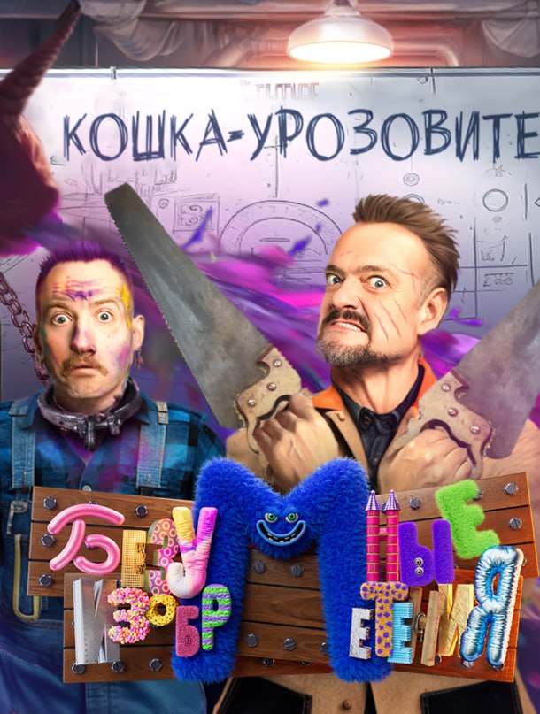 Безумные изобретения (2023)