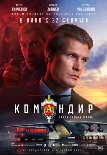Командир (2024)
