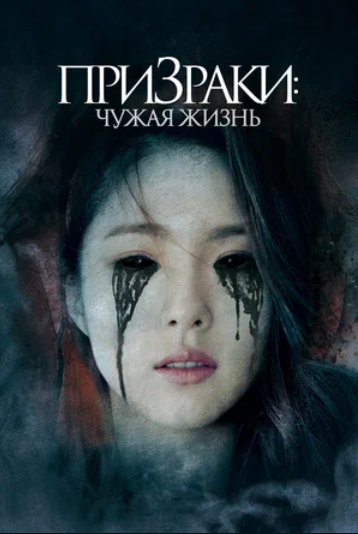 Призраки: Чужая жизнь (2019)