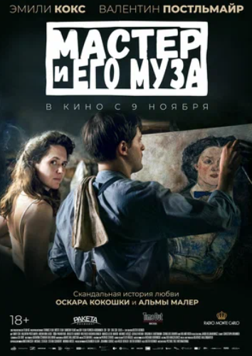 Мастер и его муза (2022)