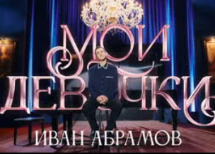 Иван Абрамов. «Мои девочки» (2023)