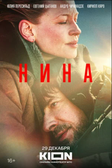 Нина (2023)