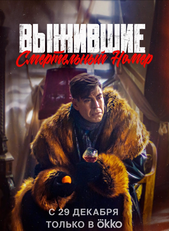 Выжившие. Смертельный номер (2023)