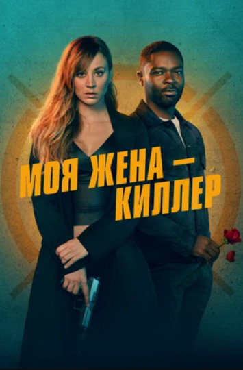 Моя жена - киллер (2023)