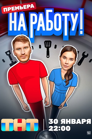 На работу (2024)