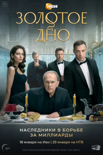 Золотое дно (2024)