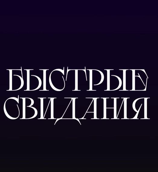 Быстрые свидания (2024)