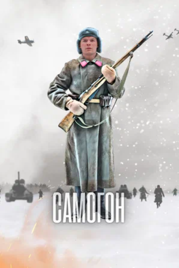 Самогон (1-2 Сезон)