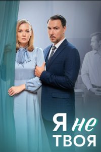 Я не твоя (2024)