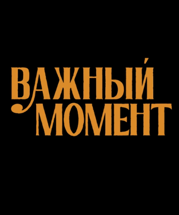 Важный момент (2024)