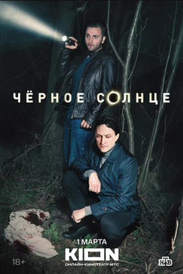 Черное солнце (2024)