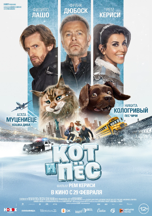 Кот и пёс (2024)