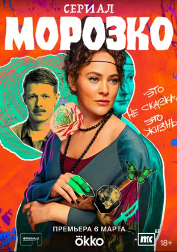 Морозко (2024)
