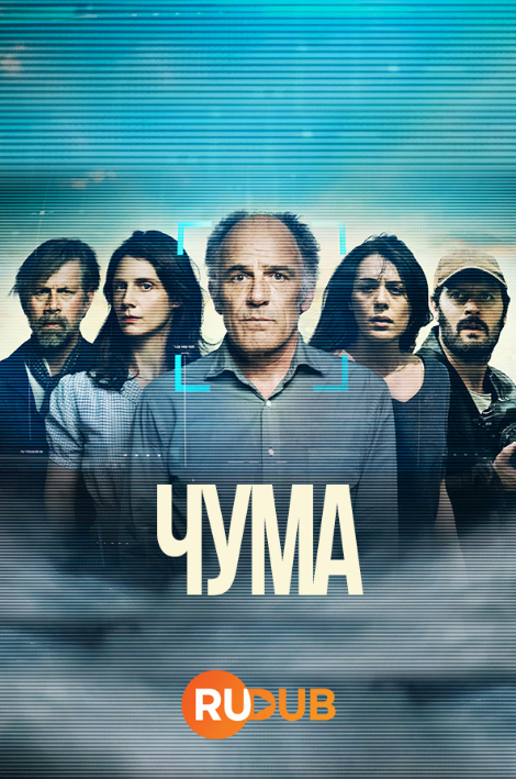 Чума (2024)