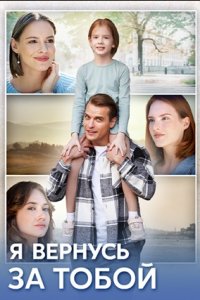 Я вернусь за тобой (2024)