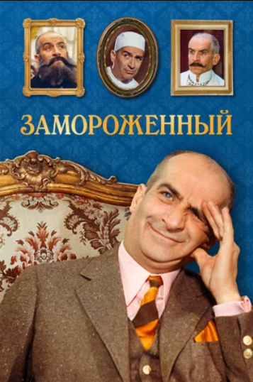 Замороженный (1969)