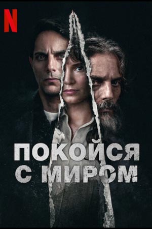 Покойся с миром (2024)